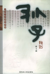 孙子译注——二十二子详注全译