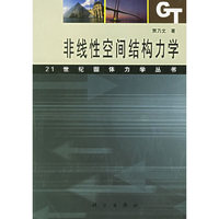 非线性空间结构力学（21世纪固体力学丛书）