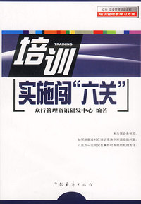 培训实施闯“六关”