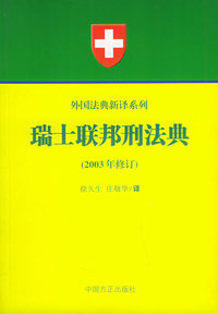 瑞士联邦刑法典