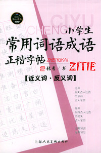 小学生常用词语成语正楷字帖.近义词·反义词