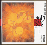 刘菊亭作品及技法