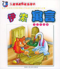 伊索寓言\儿童精美图画益智林（注音版）
