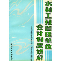 水利工程管理单位会计制度讲解