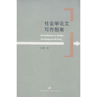 社会学论文写作指南