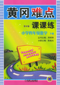 黄冈难点课课练（第2版）：小学四年级数学（下册）