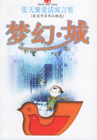 梦幻城——张天翼童话寓言奖获奖作家作品精选
