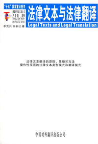 法律文本与法律翻译——翻译理论与实务丛书