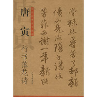 唐寅：行书落花诗