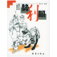 经典文学人物百态——势利眼