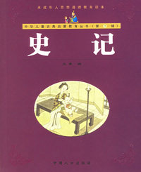 史记（注音版）——中华儿童古典启蒙教育丛书