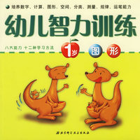 幼儿智力训练：1岁·图形