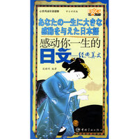 感动你一生的日文:经典美文