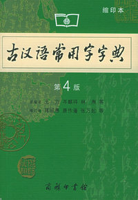 古汉语常用字字典(第4版·缩印本)