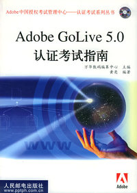 Adobe GoLive 5.0认证考试指南（含CD-ROM光盘一张）