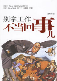别拿工作不当回事儿