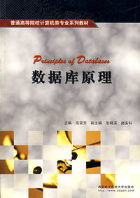 数据库原理——普通高等院校计算机类专业系列教材
