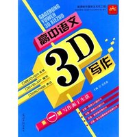 高中语文3D写作第一辑－－写作源于生活