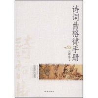 诗词曲格律手册