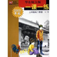 上科版高二物理(第1学期2005年秋)/华东师大版一课一练