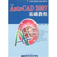 AutoCAD 2007基础教程
