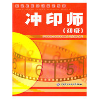 冲印师(初级)(职业技能培训鉴定教材)