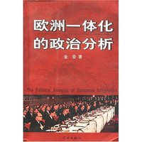 欧洲一体化的政治分析