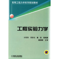 工程实验力学