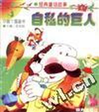 自私的巨人-小脚丫图画书/经典童话故事