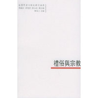 礼俗与宗教——臺灣學者中國史研究論叢：11
