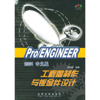 Pro\ENGINEER2001中文版工程图制作与钣金件设计