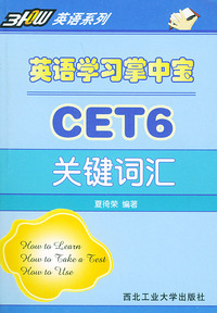 英语学习掌中宝CET6关键词汇