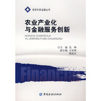 农业产业化与金融服务创新