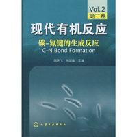 现代有机反应--碳-氮键的生成反应(第二卷)
