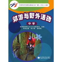 郊游与野外活动（中学）