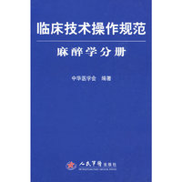 临床技术操作规范.麻醉学分册