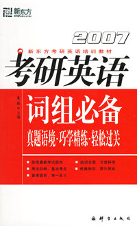 2007考研英语词组必备真题语境·巧学精练·轻松过关
