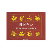 四书五经（全套12册）
