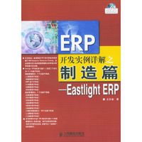 ERP开发实例详解之制造篇：Eastlight ERP（附光盘）