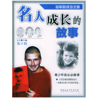 名人成长的故事(第1辑共2册)