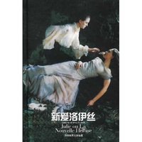 新爱洛伊丝(精)(世界文学名著)