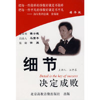 细节决定成败 精华版(VCD)