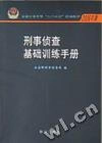 刑事侦查基础训练手册