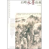 石峰水墨山水(中国画名家精品粹编)