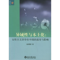 异域性与本土化--女性主义诗学在中国的流变与影响/文学论丛