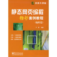 静态网页编程精彩案例教程(编程篇)