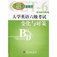 大学英语六级考试变化与对策(710分新题型)