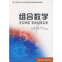 组合数学(面向21世纪全国高职高专数学规划教材)