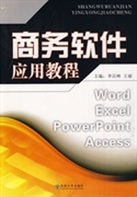 商务软件应用教程