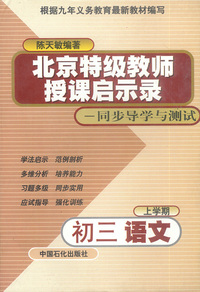 北京特级教师授课启示录——同步导学与测试：初三语文（上学期）